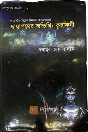 ছায়াপথের অতিথিঃকুহকিনী
