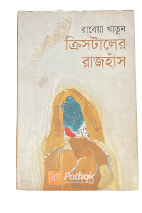 ক্রিসটালের রাজহাঁস