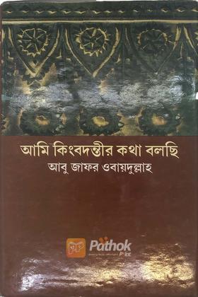 আমি কিংবদন্তীর কথা বলছি