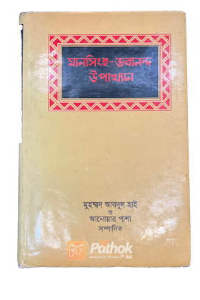 মানসিংহ-ভবানন্দ উপাখ্যান