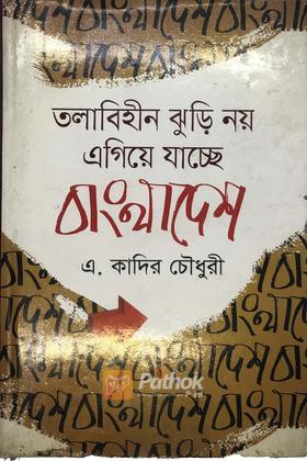 তলাবিহীন ঝুড়ি নয় এগিয়ে যাচ্ছে বাংলাদেশ