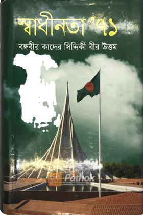 স্বাধীনতা'৭১