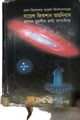 সায়েন্স ফিকশান অমনিবাস