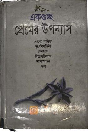 একগুচ্ছ প্রেমের উপন্যাস