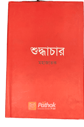 শুদ্ধাচার