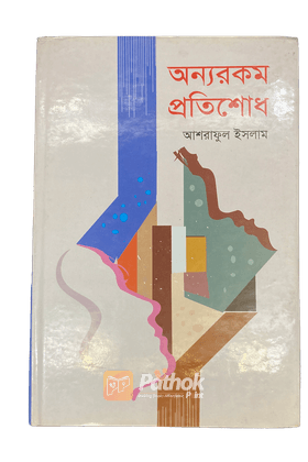 অন্যরকম প্রতিশোধ