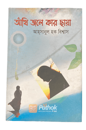 আঁখি জলে কার ছায়া