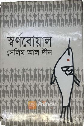 স্বর্ণবোয়াল