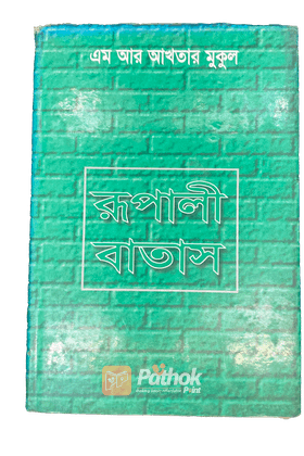 রূপালী বাতাস