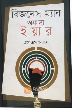 বিজনেস ম্যান অফ দ্য ইয়ার