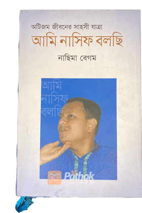 আমি নাসিফ বলছি