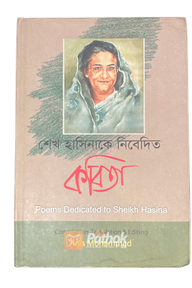 শেখ হাসিনাকে নিবেদিত কবিতা