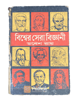 বিশ্বসেরা বিজ্ঞানী