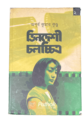 ভিনদেশী চলচ্চিত্র