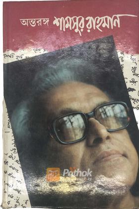 অন্তরঙ্গ শামসুর রাহমান