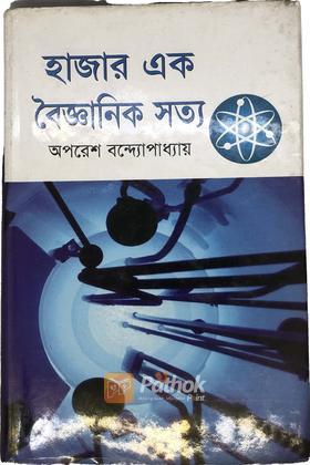 হাাজার এক বৈজ্ঞানিক সত্য