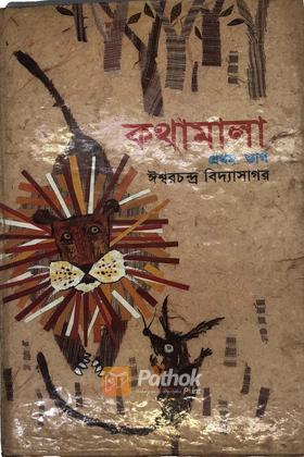 কথামালা(১ম খন্ড)