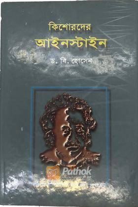 কিশোরদের আইনস্টাইন