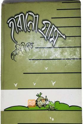 হারানো গ্রাম