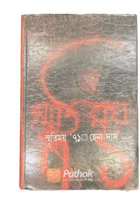 স্মৃতিময় ’৭১