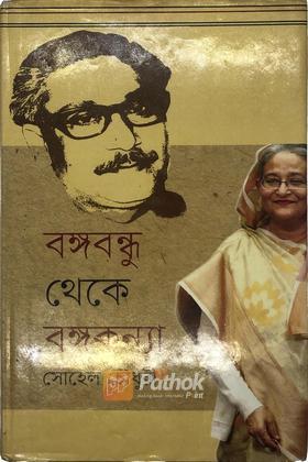 বঙ্গবন্ধু থেকে বঙ্গকন্যা