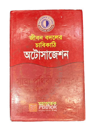 জীবন বদলের চাবিকাঠি