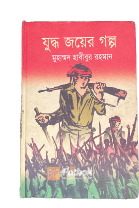 যুদ্ধ জয়র গল্প