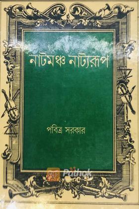 নাটমঞ্চ নাট্যরূপ(১)