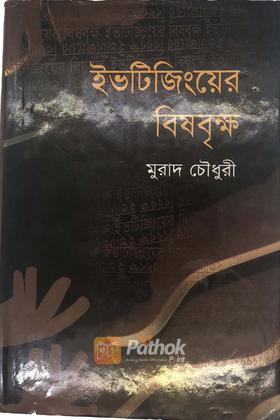 ইভটিজিংয়ের বিষবৃক্ষ