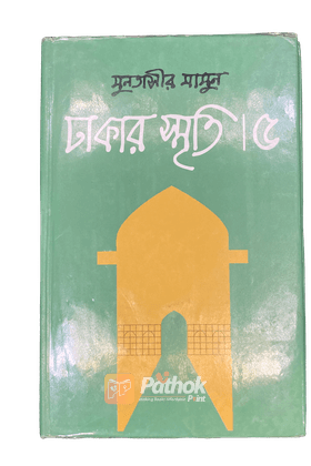 ঢাকার স্মৃতি ৫