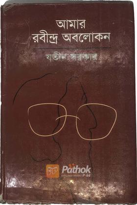 আমার রবীন্দ্র অবলোকন