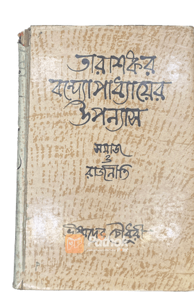 তারাশঙ্কর বন্দ্যোপাধ্যায়ের উপন্যাস ঃ সমাজ ও রাজনিতি