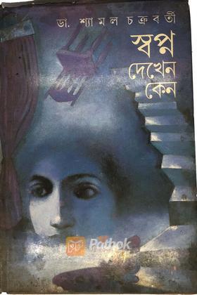 স্বপ্ন দেখেন কেন