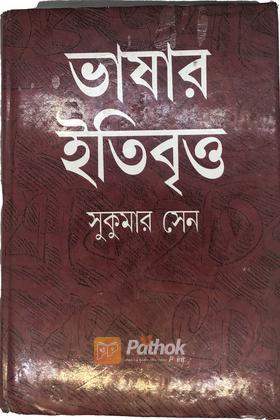 ভাষার ইতিবৃত্ত