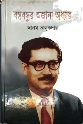 বঙবন্ধুর অজানা অধ্যায়