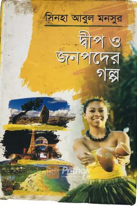 দ্বীপ ও জনপদের গল্প