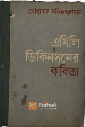 এমিলি ডিকিনসনের কবিতা