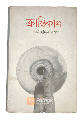 ক্রান্তিকাল