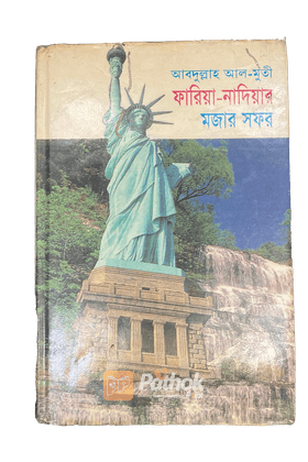 ফারিয়া-নাদিয়ার মজার সফর