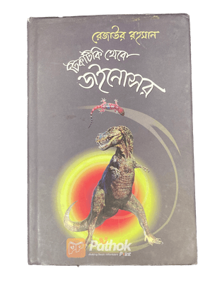 টিকটিকি থেকে ডাইনোসর