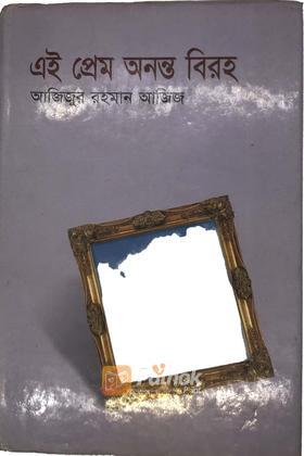 এই প্রেম অনন্ত বিরহ