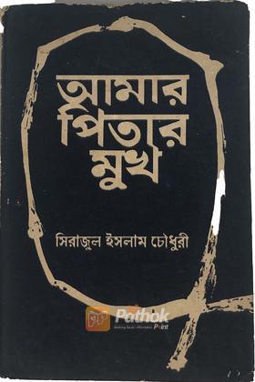 আমার পিতার মুখ