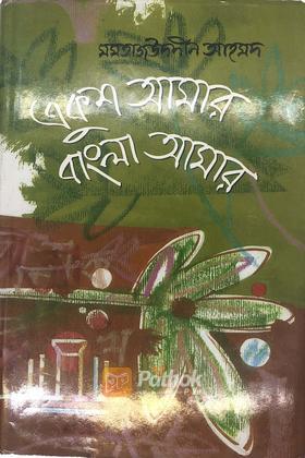 একুশ আমার বাংলা আমার