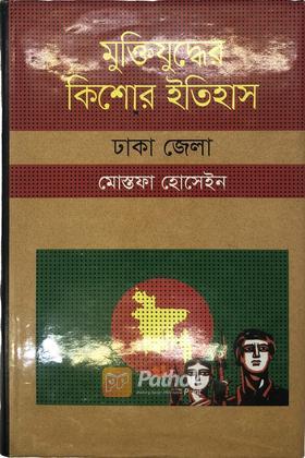 মুক্তিযুদ্ধের কিশোর ইতিহাস