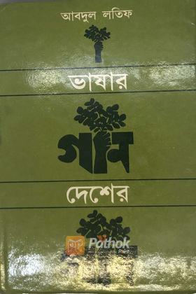 ভাষার গান দেশের গান