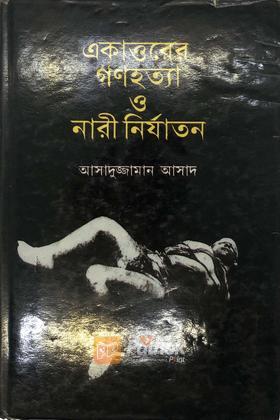 নড়হত্যা  ও নারী নির্যাতনের কড়চা ১৯৭১