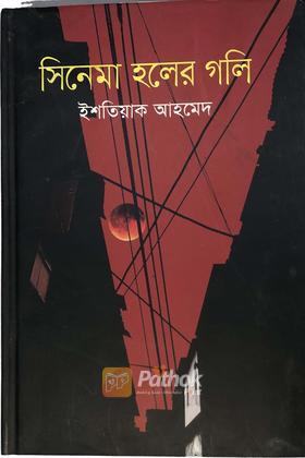 সিনেমা হলের গলি