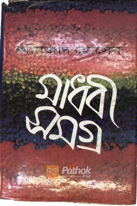 মাধবী সমগ্র