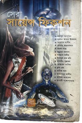 সেরা সায়েন্স ফিকশন