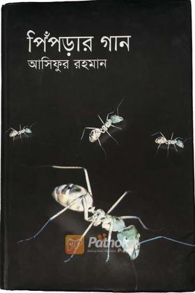 পিপড়ার গান